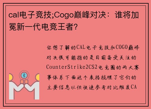 cal电子竞技;Cogo巅峰对决：谁将加冕新一代电竞王者？