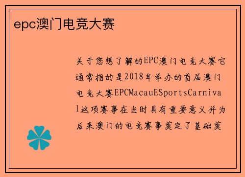 epc澳门电竞大赛