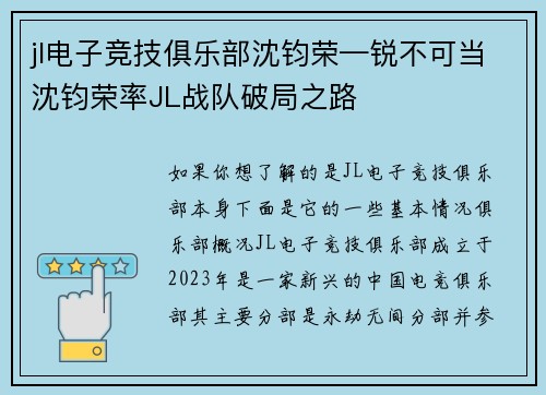 jl电子竞技俱乐部沈钧荣—锐不可当沈钧荣率JL战队破局之路
