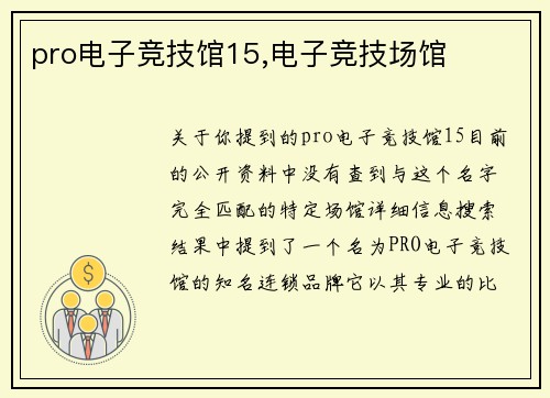 pro电子竞技馆15,电子竞技场馆