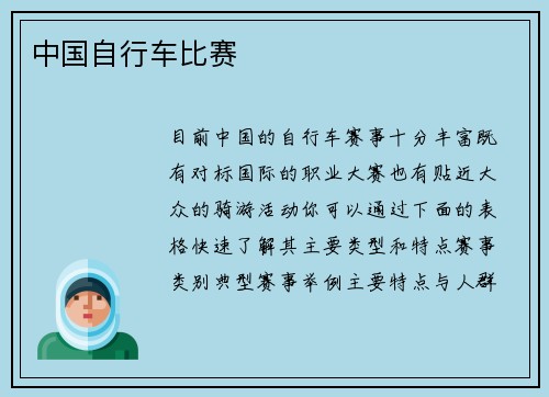 中国自行车比赛