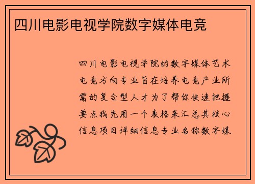 四川电影电视学院数字媒体电竞